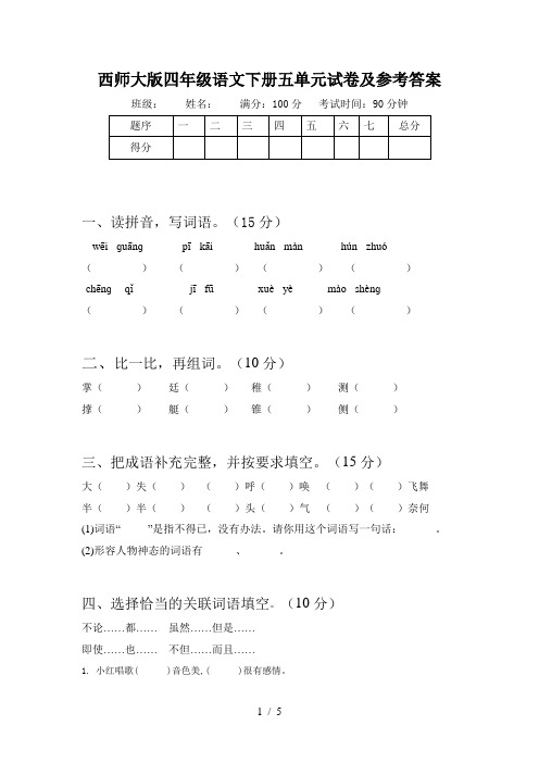 西师大版四年级语文下册五单元试卷及参考答案