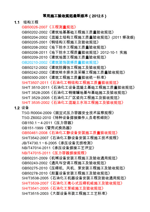 常用施工验收规范最新版本20125