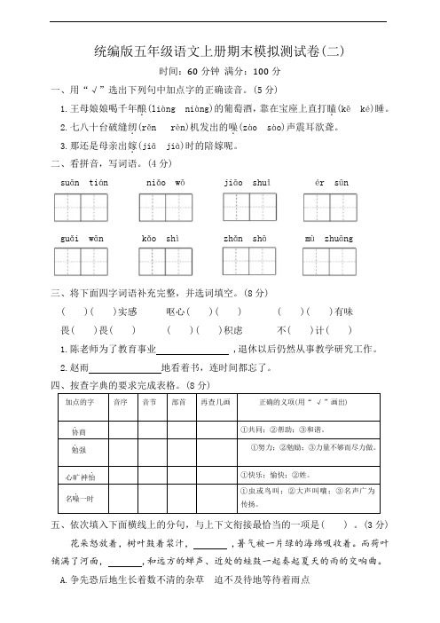 统编版五年级语文上册期末模拟测试卷二