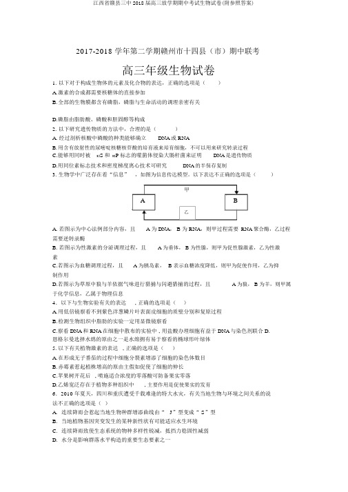 江西省赣县三中2018届高三下学期期中考试生物试卷(附参考答案)