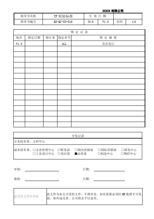 TP检验标准QS-QC