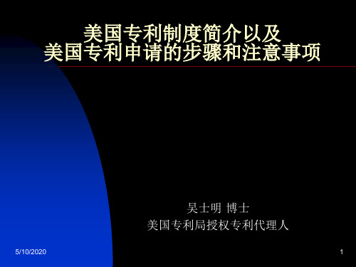 美国专利制度简介以及美国专利申请的步骤和注意事项(讲义