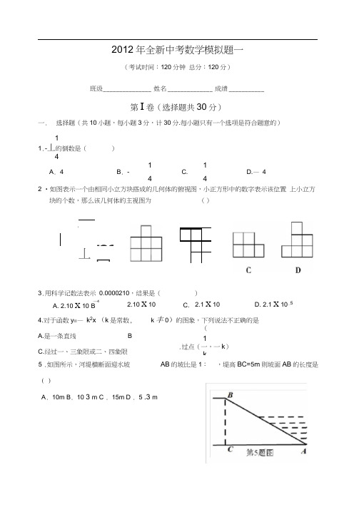 2012年中考数学模拟试题一