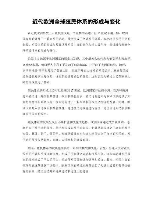 近代欧洲全球殖民体系的形成与变化