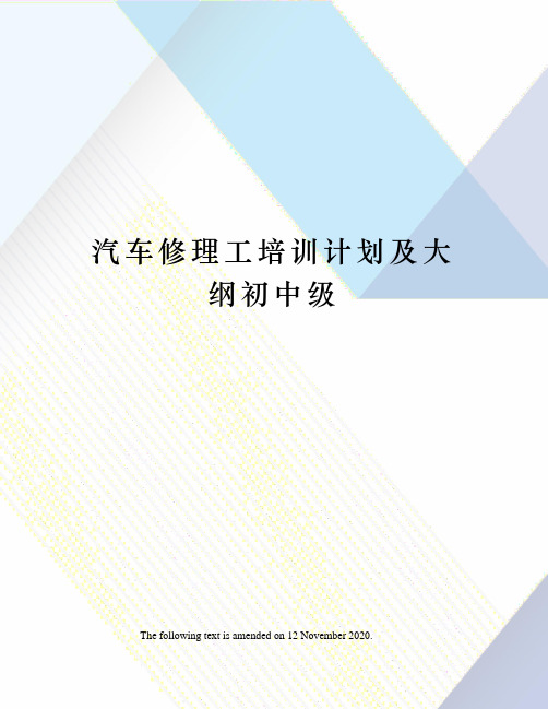 汽车修理工培训计划及大纲初中级