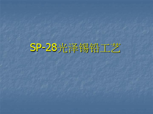 电镀工艺-SP-28光泽锡铅工艺