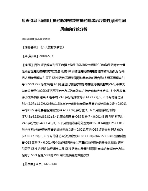 超声引导下肩胛上神经脉冲射频与神经阻滞治疗慢性顽固性肩周痛的疗效分析