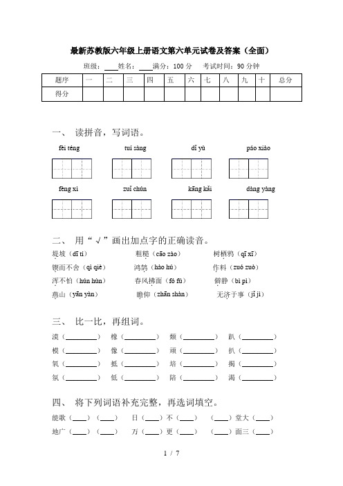 最新苏教版六年级上册语文第六单元试卷及答案(全面)