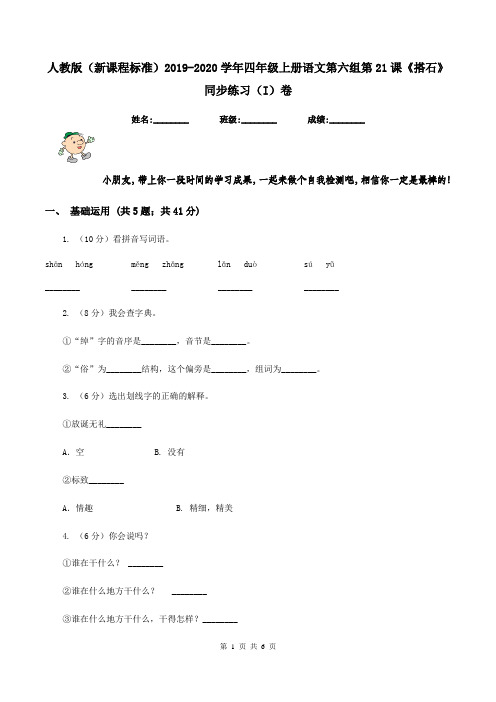 人教版(新课程标准)2019-2020学年四年级上册语文第六组第21课《搭石》同步练习(I)卷