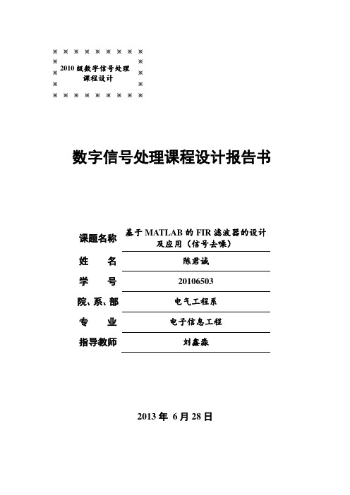 基于MATLAB的FIR滤波器的设计及应用(信号去噪)