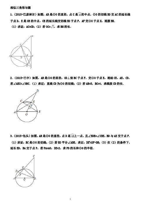 历年中考相似三角形与圆汇编