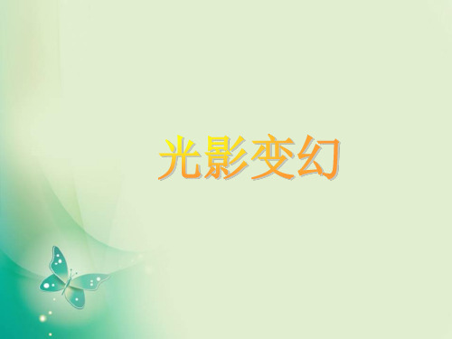 六年级上册美术课件-第2课《光影变幻》3湘美版(2014秋) (共15张PPT)