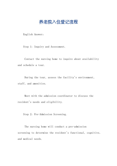 养老院入住登记流程