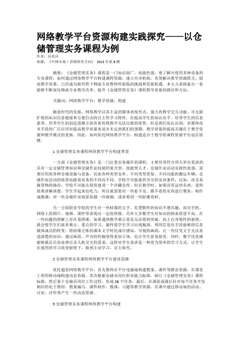 网络教学平台资源构建实践探究——以仓储管理实务课程为例