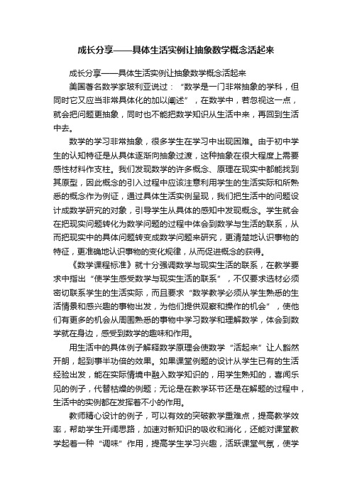 成长分享——具体生活实例让抽象数学概念活起来