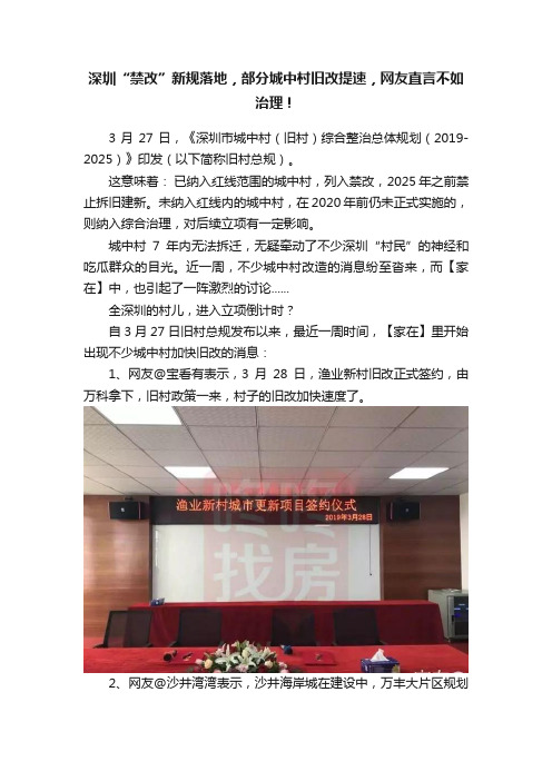 深圳“禁改”新规落地，部分城中村旧改提速，网友直言不如治理！