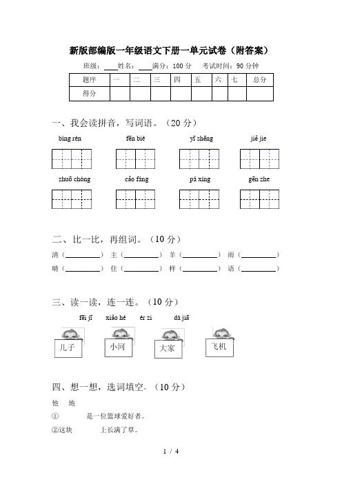 新版部编版一年级语文下册一单元试卷(附答案)