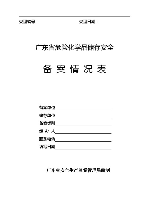 广东省危险化学品储存安全备案情况表