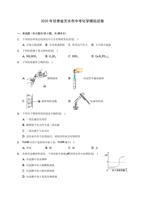 2020年甘肃省天水市中考化学模拟试卷 (含答案解析)