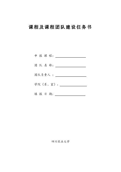 课程及课程团队建设任务书-内容框架