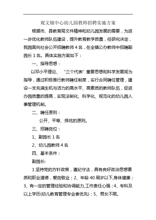 观文镇中心幼儿园教师招聘实施方案