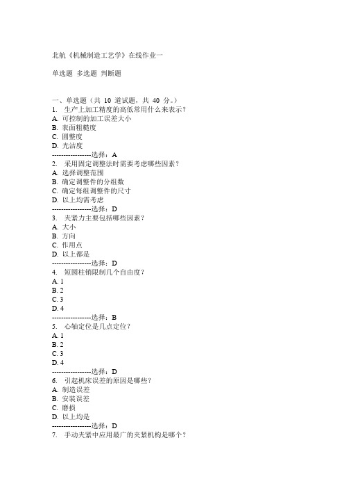 15春北航《机械制造工艺学》在线作业一满分答案