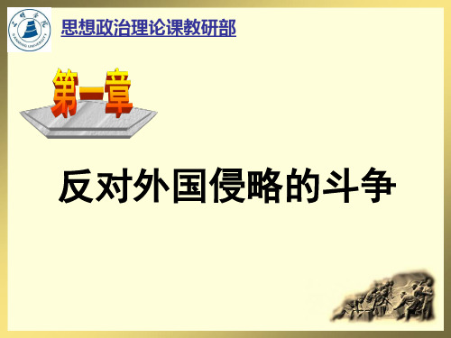 中国近代史纲要课件--1第一章   反对外国侵略的斗争