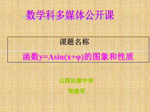 函数y=Asinxφ的图象和性质教学课件