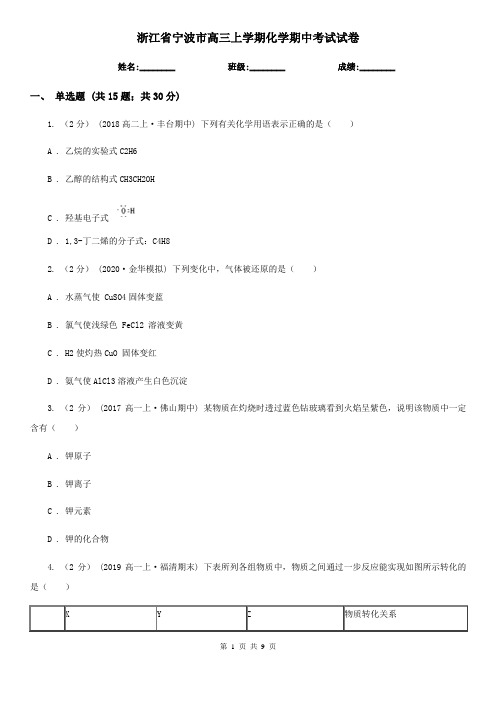 浙江省宁波市高三上学期化学期中考试试卷