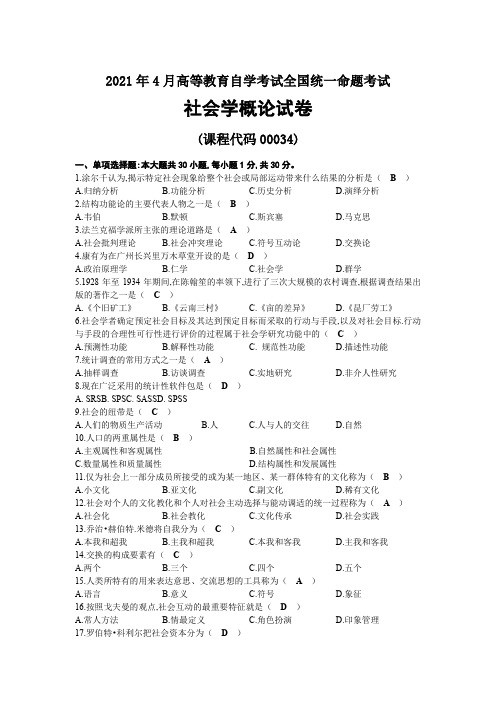 2021年04月自考00034社会学概论试题及答案