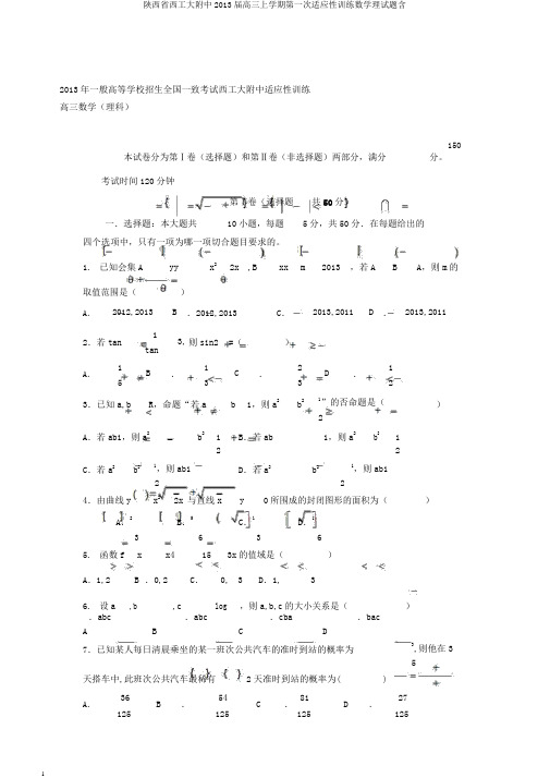 陕西省西工大附中2013届高三上学期第一次适应性训练数学理试题含