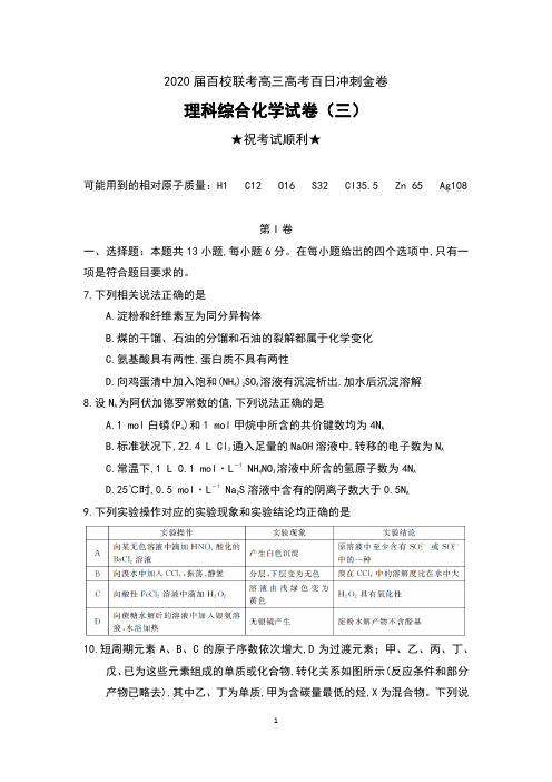 2020届百校联考高三高考百日冲刺金卷理科综合化学试卷(三)及答案