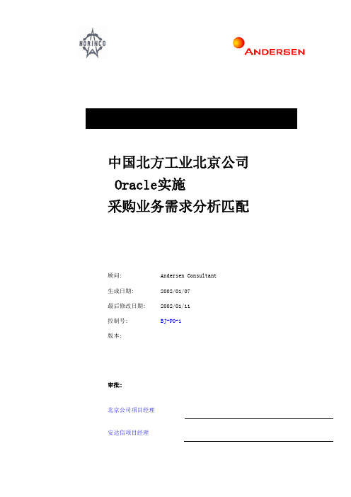 中国北方工业北京公司Oracle实施采购业务需求分析匹配