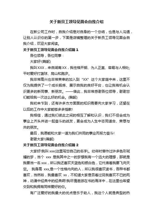 关于新员工领导见面会自我介绍