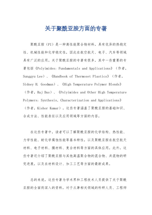 关于聚酰亚胺方面的专著