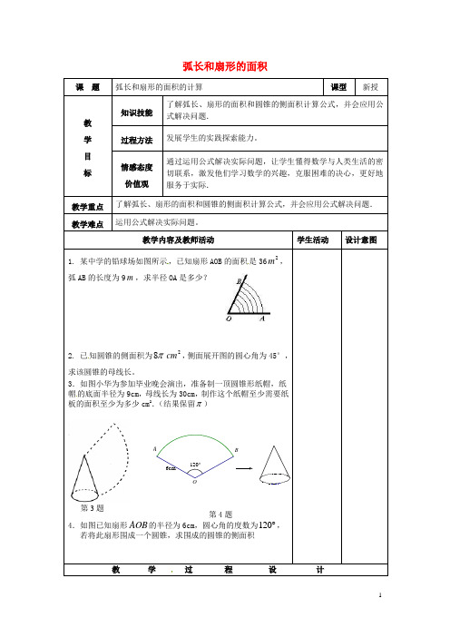 九年级数学上册 24.4 弧长和扇形面积教案 新人教版