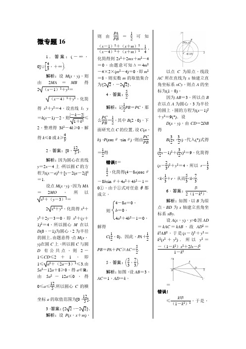 微专题16 阿波罗尼斯圆问题梳理及其运用答案