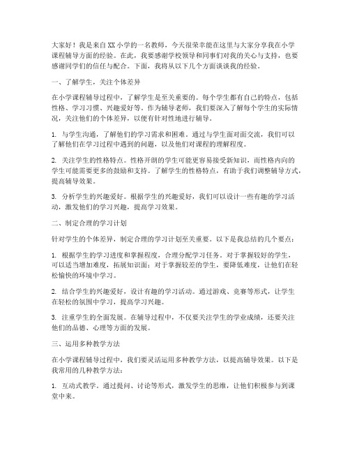 小学课程辅导经验交流发言稿