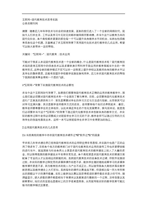 现代教育技术学习论文