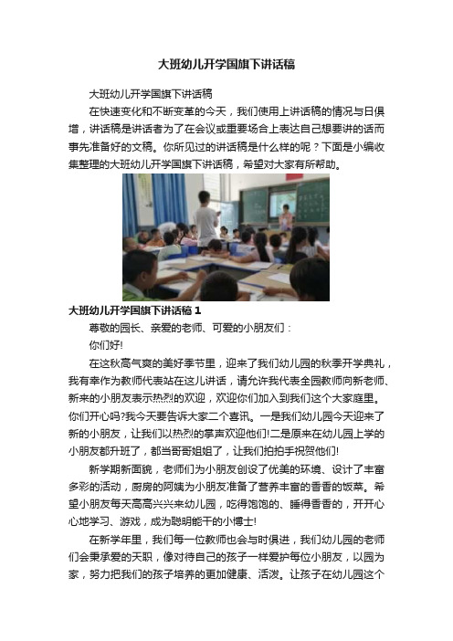 大班幼儿开学国旗下讲话稿