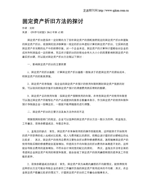 固定资产折旧方法的探讨