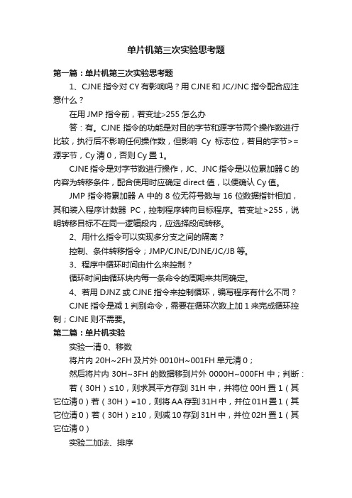 单片机第三次实验思考题