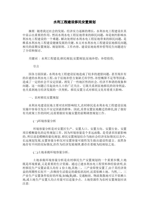 水利工程建设移民安置规划