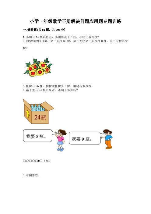 小学一年级数学下册解决问题应用题专题训练-带答案(黄金题型)