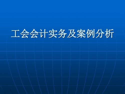 工会会计实务及案例分析