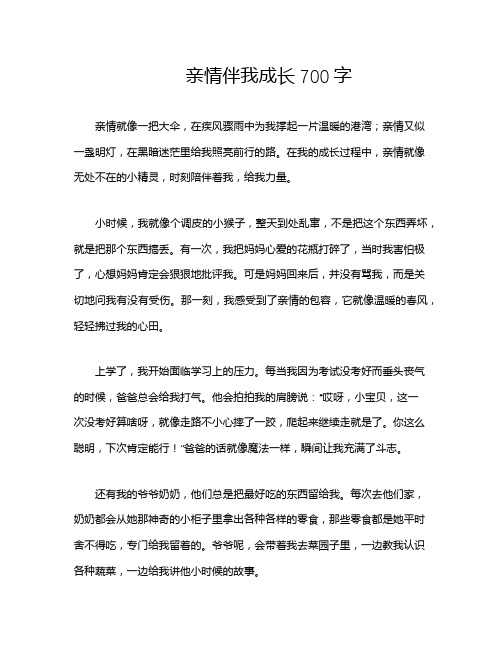 亲情伴我成长700字