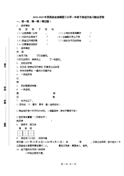 2018-2019年苍南县龙港镇第三小学一年级下册语文练习题含答案
