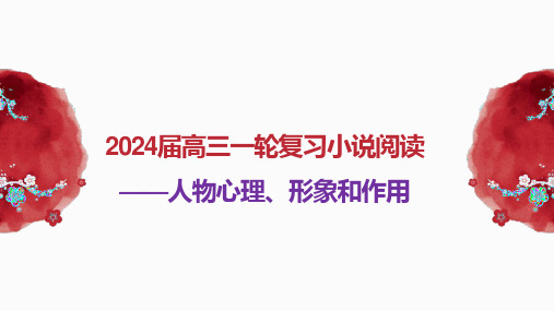 2024届高考语文一轮复习：小说人物心理、形象和作用+课件