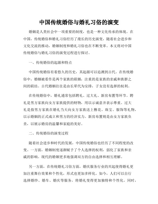 中国传统婚俗与婚礼习俗的演变