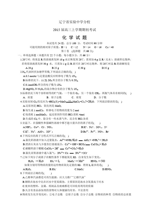 辽宁省实验中学分校高三上学期期初考试——化学化学